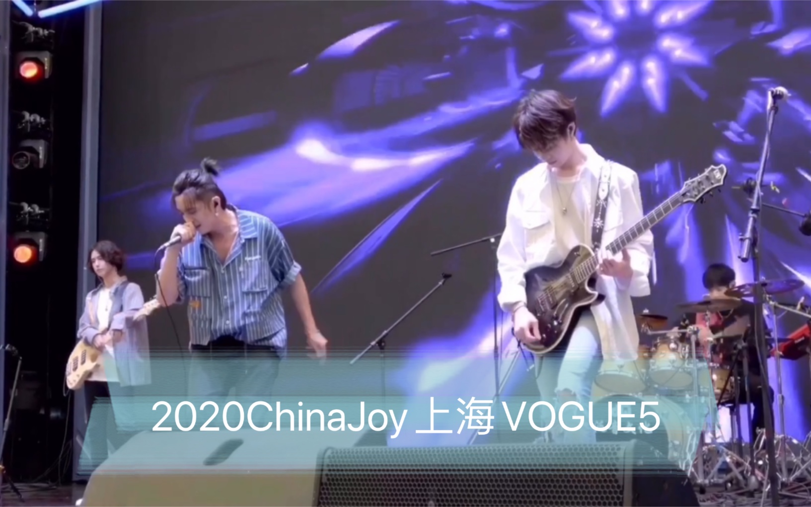 [图]【VOGUE5】20200802上海ChinaJoy QQ名人赛 现场表演《黑白。键》《燃烧吧余生》＋游戏环节全程