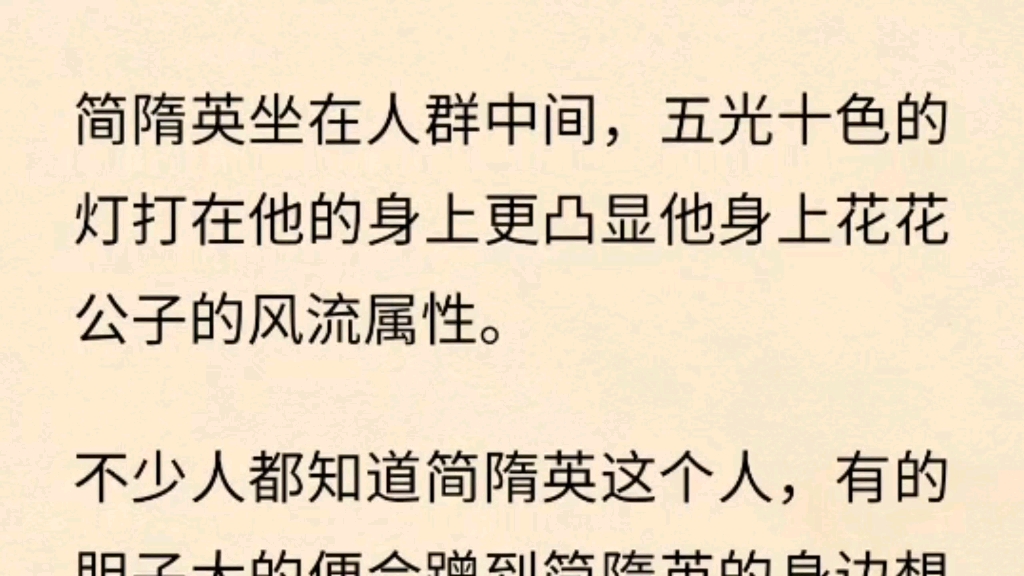 不少人都知道简隋英这个人,有的胆子大的便会蹭到简隋英的身边想要和这样一个多金又帅的男人一夜春宵.哔哩哔哩bilibili