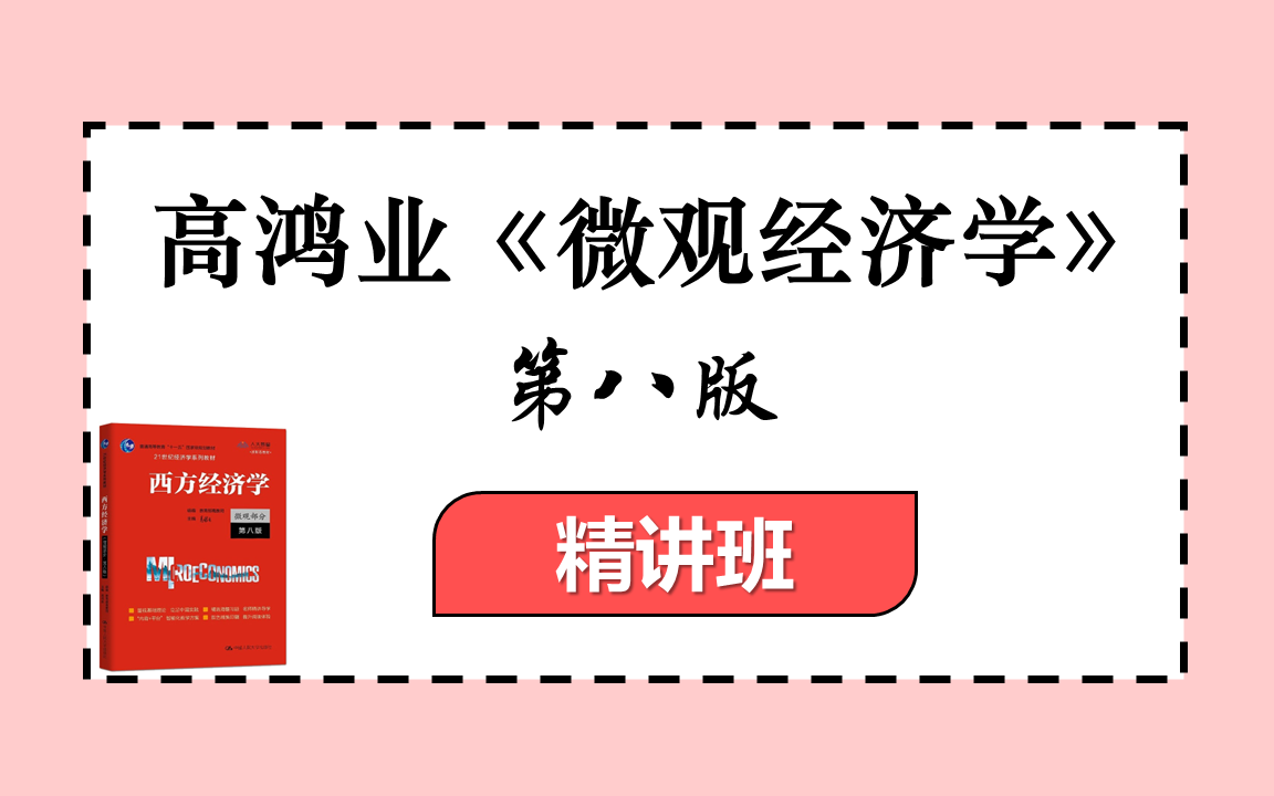 [图]第8版高鸿业《西方经济学•微观部分》精讲班 | 经济学考研专业课辅导