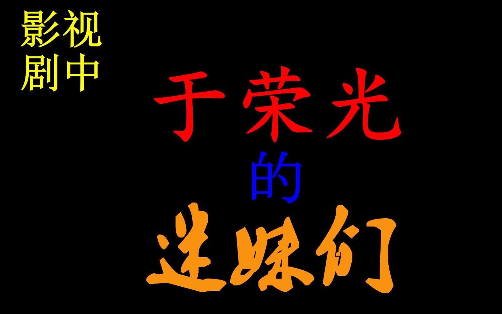 【于荣光】遇到这样的迷妹,光叔你就从了吧(演技在线,剧情不拖沓的好剧)哔哩哔哩bilibili