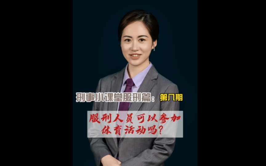 刑事小课堂服刑篇第八期:服刑人员可以参加体育活动吗?哔哩哔哩bilibili