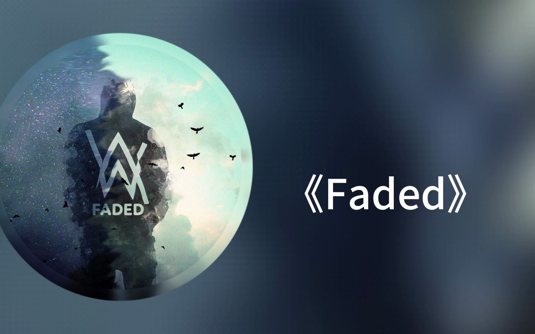 电音宝藏歌曲《faded》