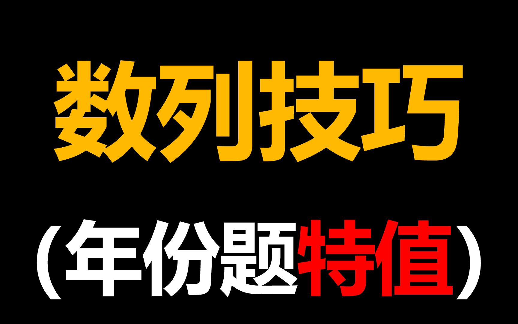 【奇技淫巧】高考数学 数列 选填技巧 年份题 特值法 速算哔哩哔哩bilibili