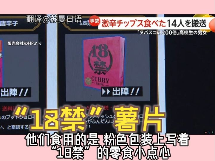 日本高中生把“18禁”薯片带到学校,14位同学被辣得送进医院……哔哩哔哩bilibili