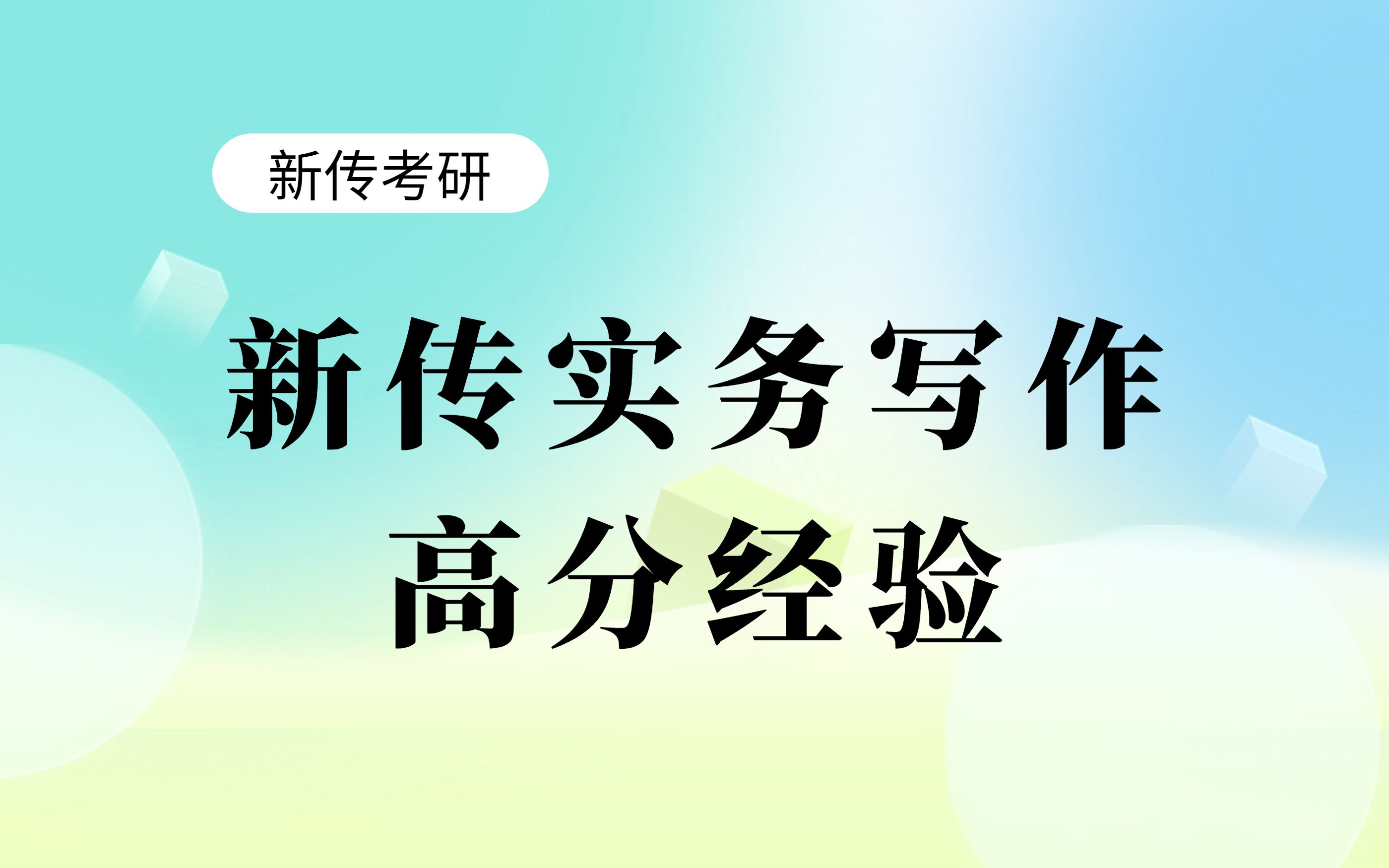 [图]「实务写作」实务高分学长学姐写作经验分享丨新传考研