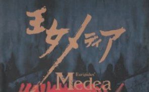 【舞台剧】美狄亚(1984)平干二朗主演/蜷川幸雄执导【日字】哔哩哔哩bilibili