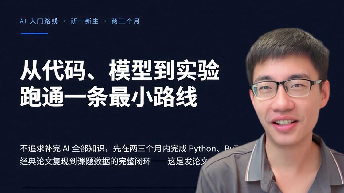 刚上研一，导师说要结合AI做课题发论文，没代码基础怎么快速入门？迪哥带你从Python到项目落地，跑通发论文最小路线！_哔哩哔哩_bilibili