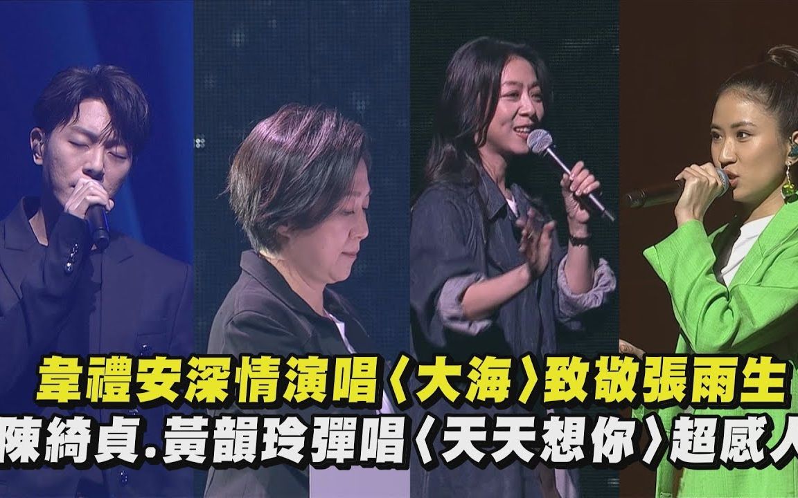 [图]【我期待张雨生演唱会致敬25】韦礼安深情演唱〈大海〉 陈绮贞&黄韵玲弹唱〈天天想你〉9m88〈若我告诉你其实我爱的只是你〉｜20230311