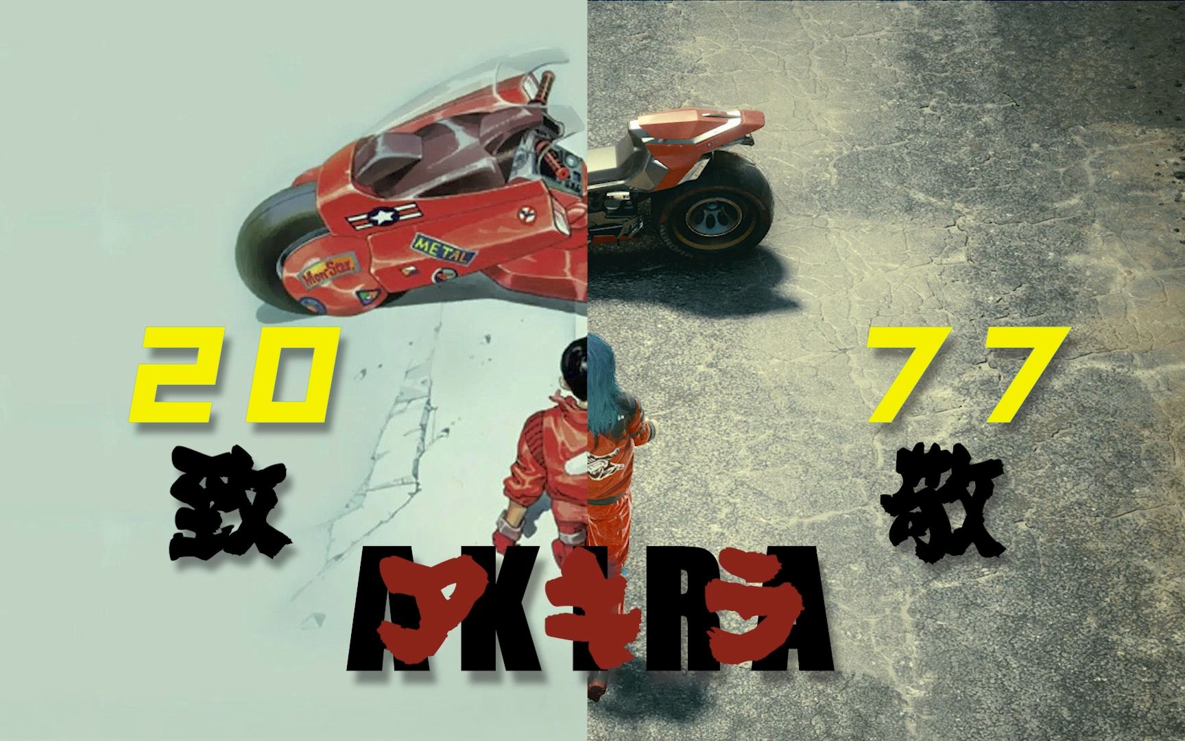 赛博朋克2077阿基拉经典镜头致敬 完美复刻