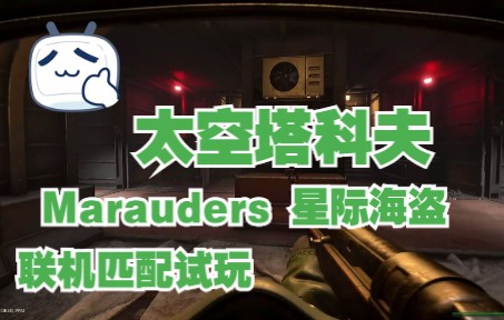 星际海盗Marauders游戏下载登录联机组队匹配试玩,太空塔科夫游戏体验!