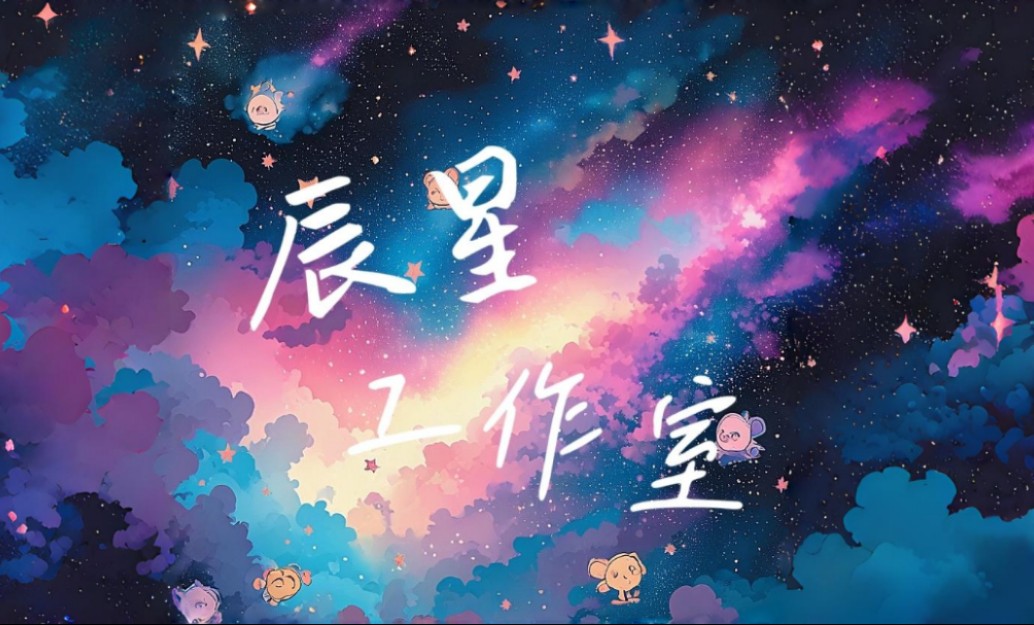 『我的世界|辰星工作室』正式成立我的世界