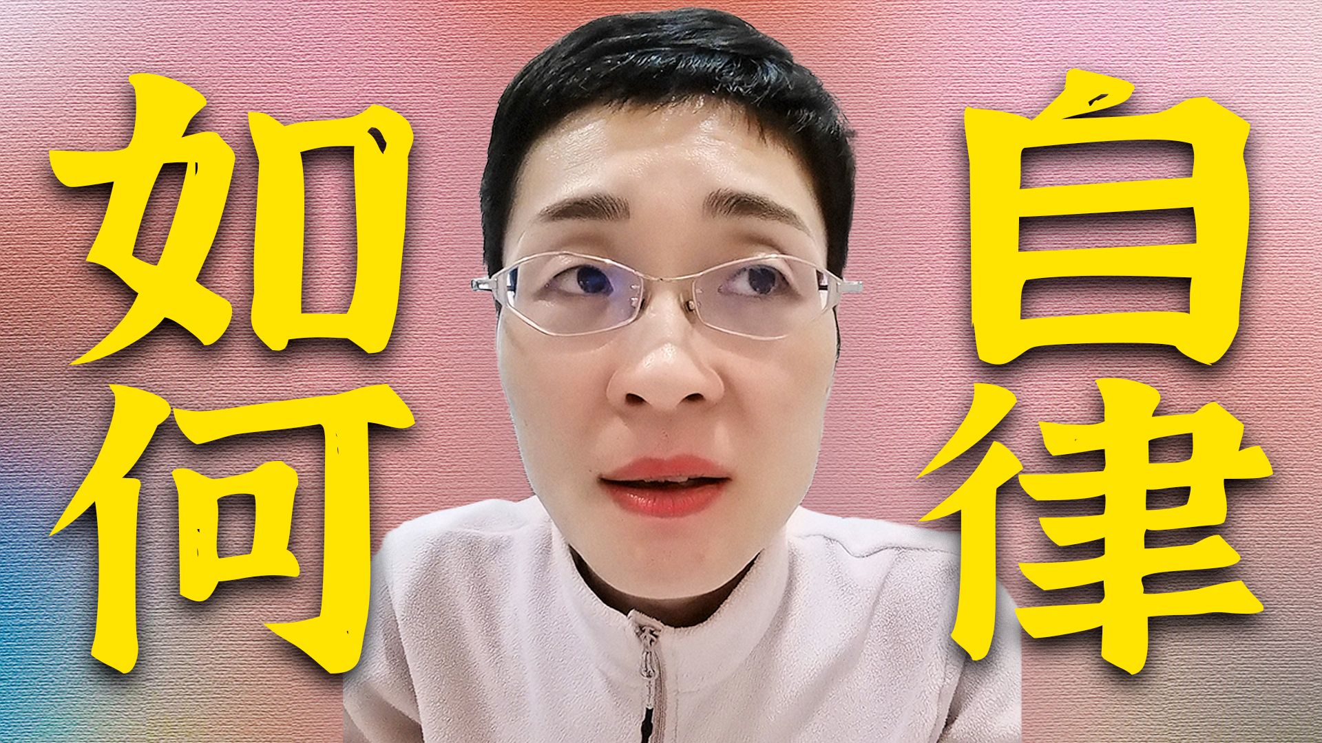 不自律，怎么办？？？