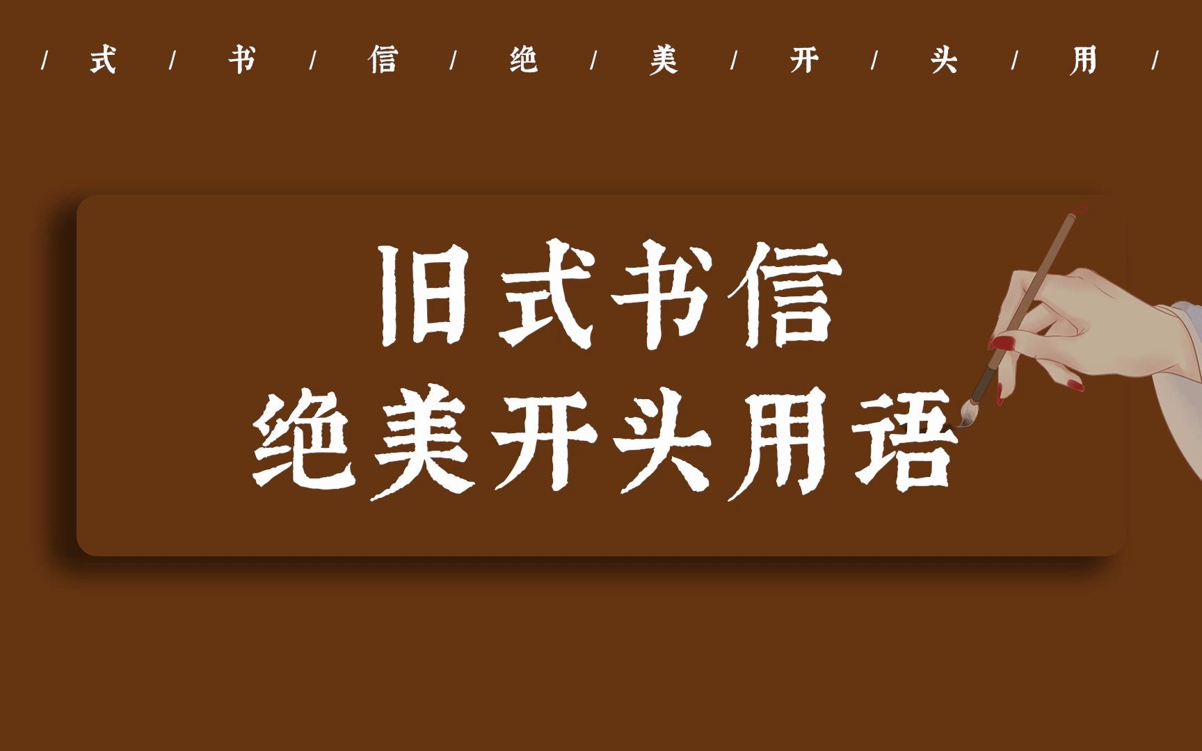 [图]【中国式浪漫】“见信如晤，展信舒颜” | 旧式书信绝美开头用语