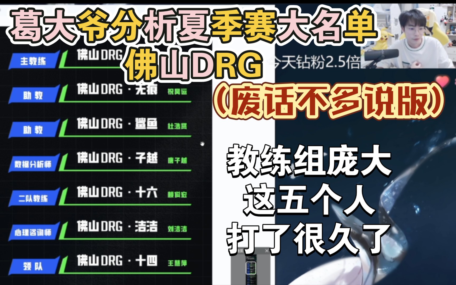 葛大爷分析夏季赛大名单——佛山DRG