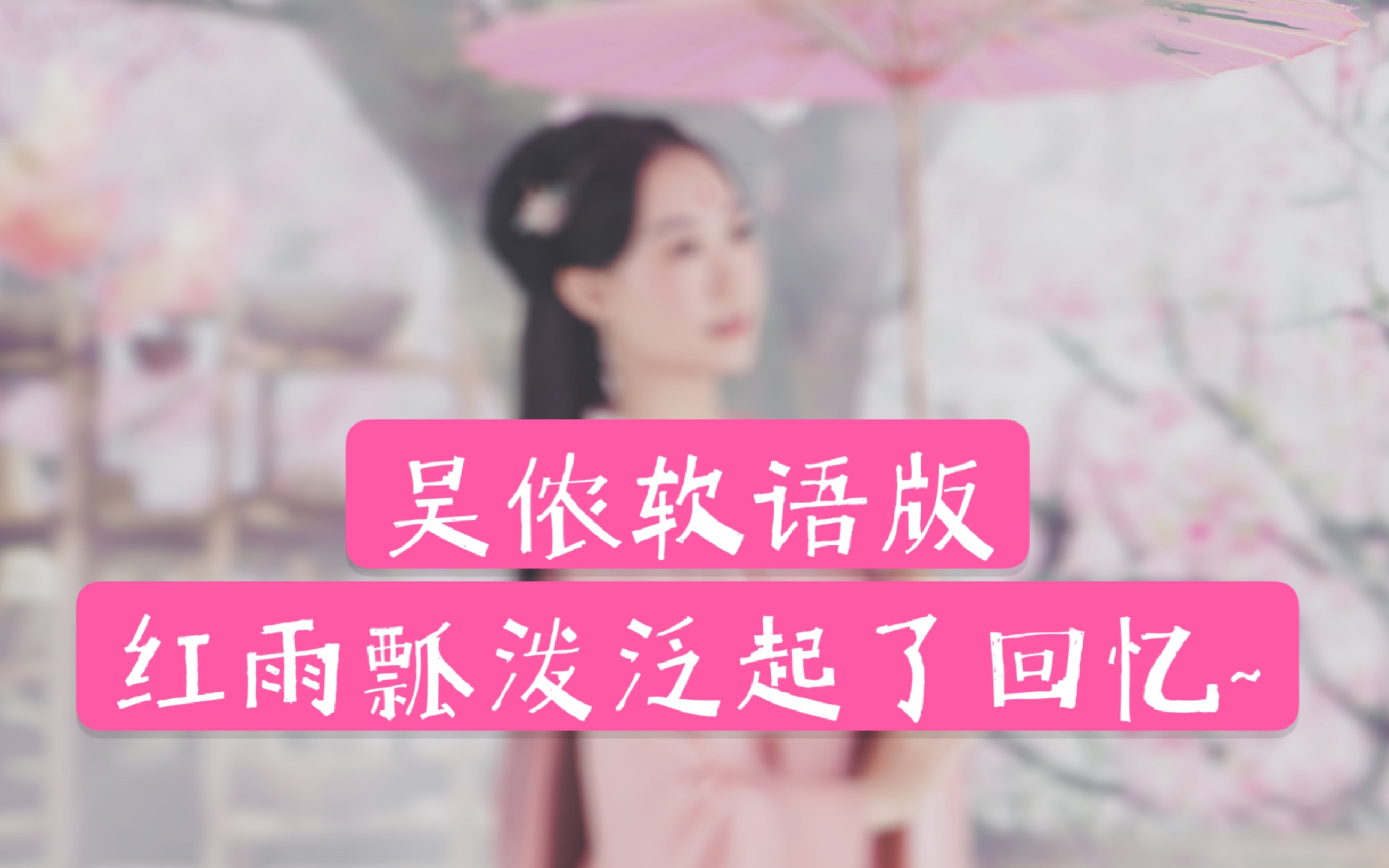 [图]许嵩《如果当时》超好听女声吴语版翻唱！带你游江南～【叶夕源】