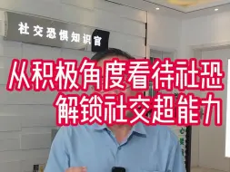 Descargar video: 从积极角度看待社恐 解锁社交超能力