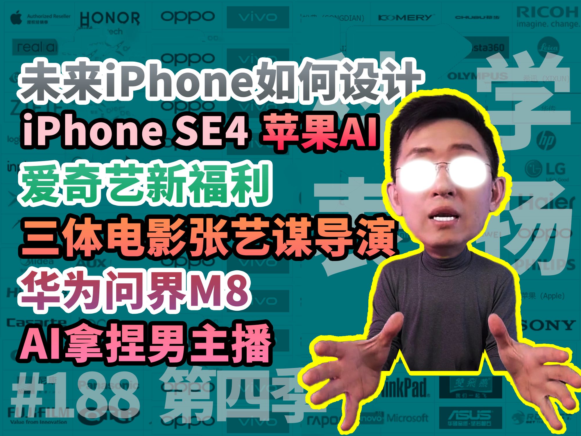 iPhoneSE4/三体张艺谋/华为问界/爱奇艺福利/苹果未来/Ai女友【科学表扬】188期/科学吐槽哔哩哔哩bilibili