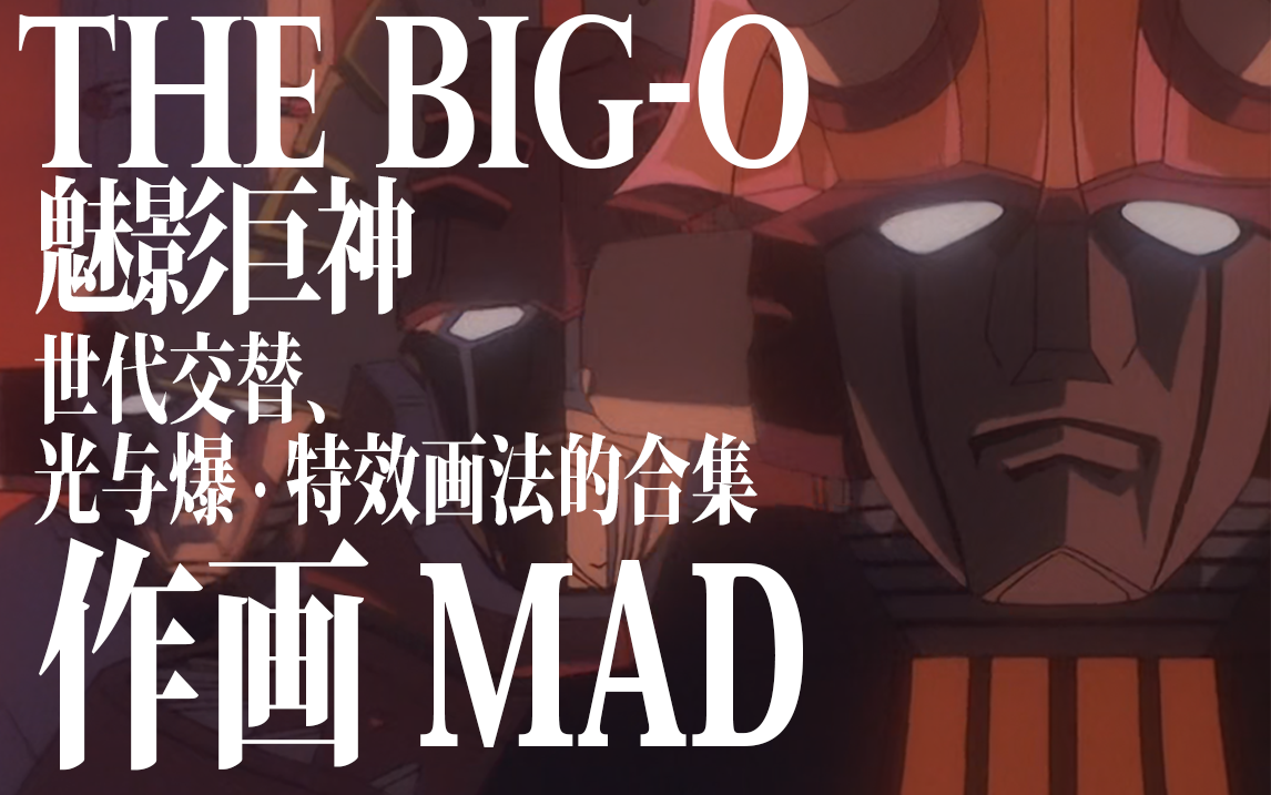 [图]【作画mad】THE BIG O：世纪末、光与炎的交汇点