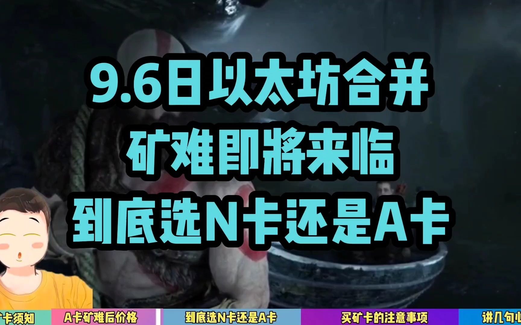 9月6日,以太坊开始合并,矿卡价格一落千丈,分析如果买矿卡选A卡还是N卡哔哩哔哩bilibili