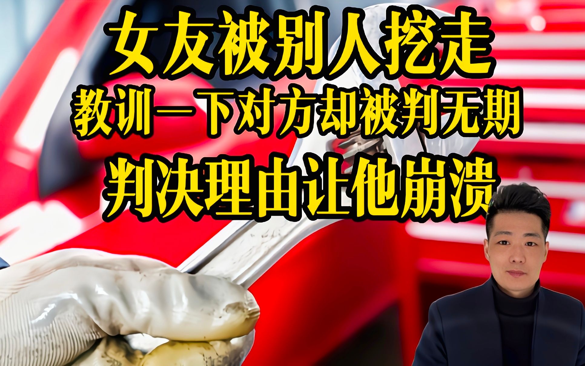 他抢走我女朋友,难道还不能教训一下他吗?凭啥判我无期徒刑!