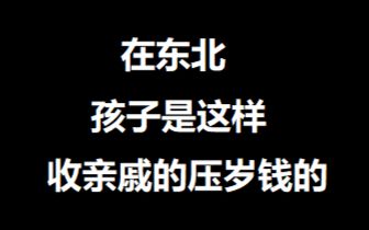 在东北 孩子是这样收亲戚压岁钱的哔哩哔哩bilibili