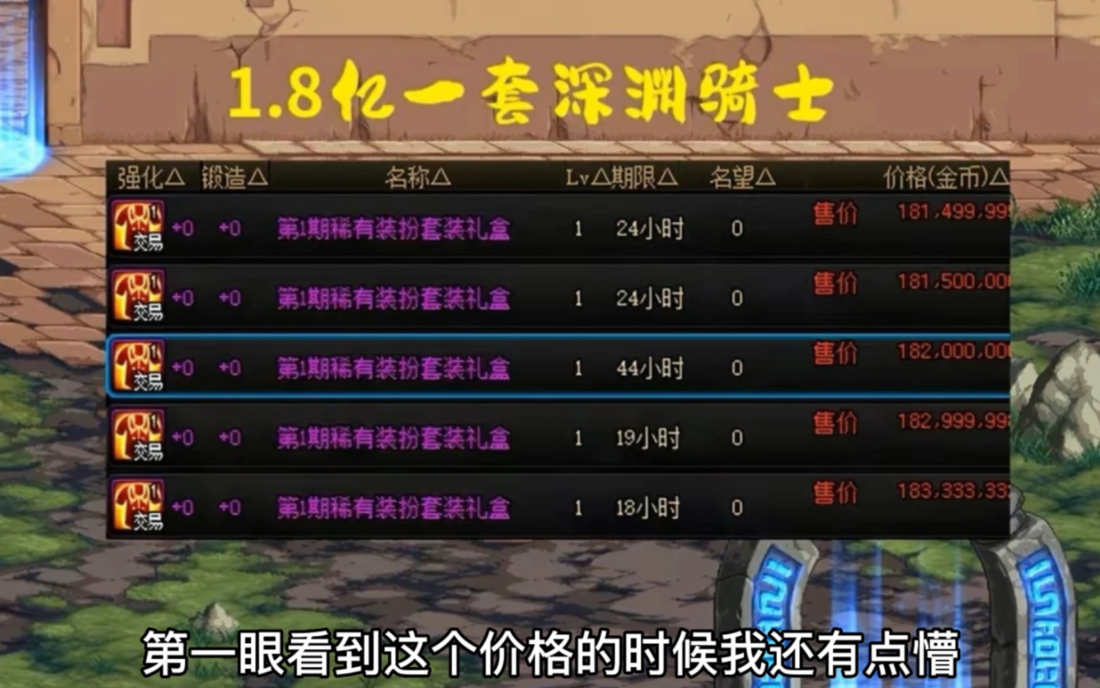 DNF:最便宜的天1鸟人套,曾经8亿天价,如今1.8亿带走!DNF游戏杂谈