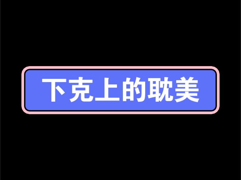 你们下克上在耽美这条路真的很牛哔哩哔哩bilibili