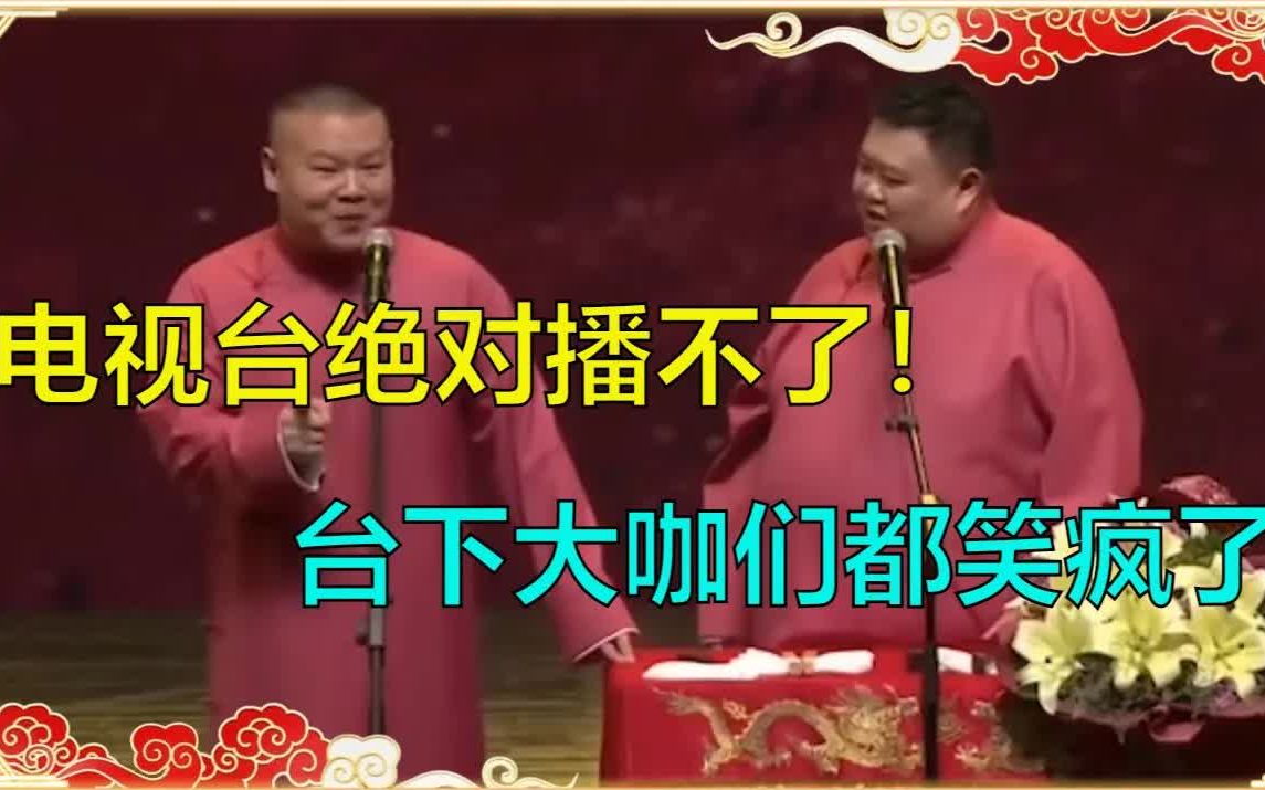 [图]【电视台禁播版】岳云鹏：东方卫视可以把摄像机关了，我就爱说不能播的！台下大咖都笑疯了！ 德云社 郭德纲 于谦 岳云鹏 孙越 郭麒麟