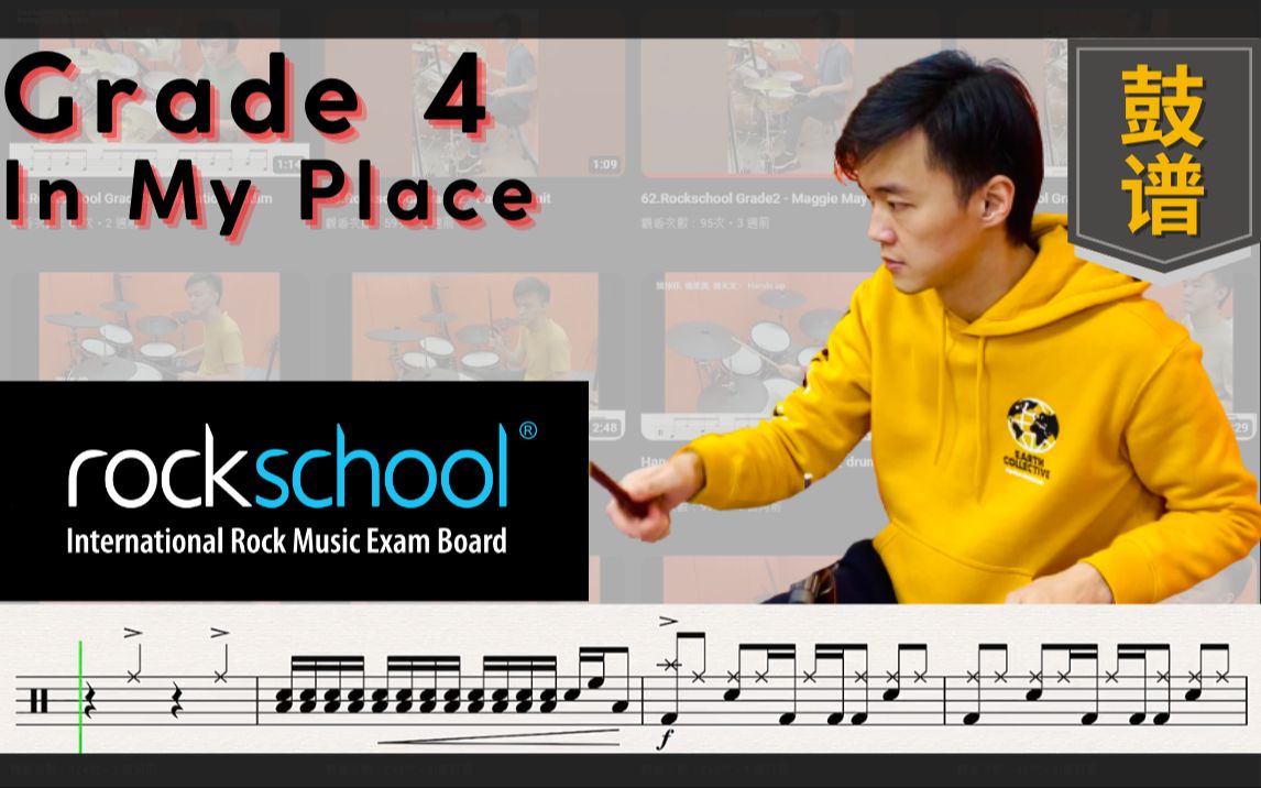 [图]【Rockschool 架子鼓】Grade4 - In My Place 示范 | 动态鼓谱