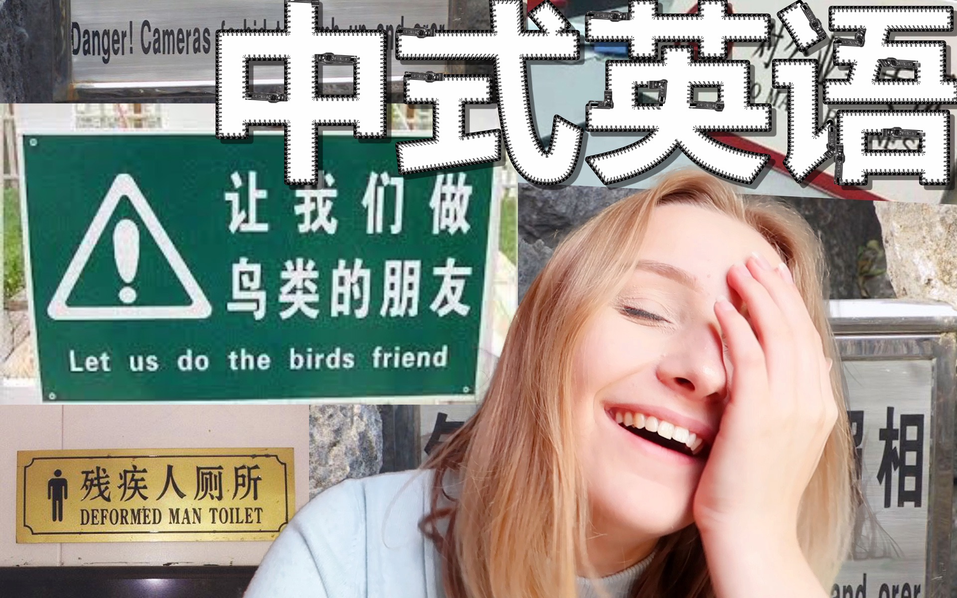 英国小姐姐能否看懂中国生活中常见的中式英语chinglish