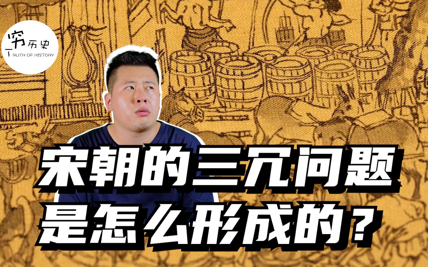 宋朝的三冗是如何形成的?为什么始终解决不了?哔哩哔哩bilibili