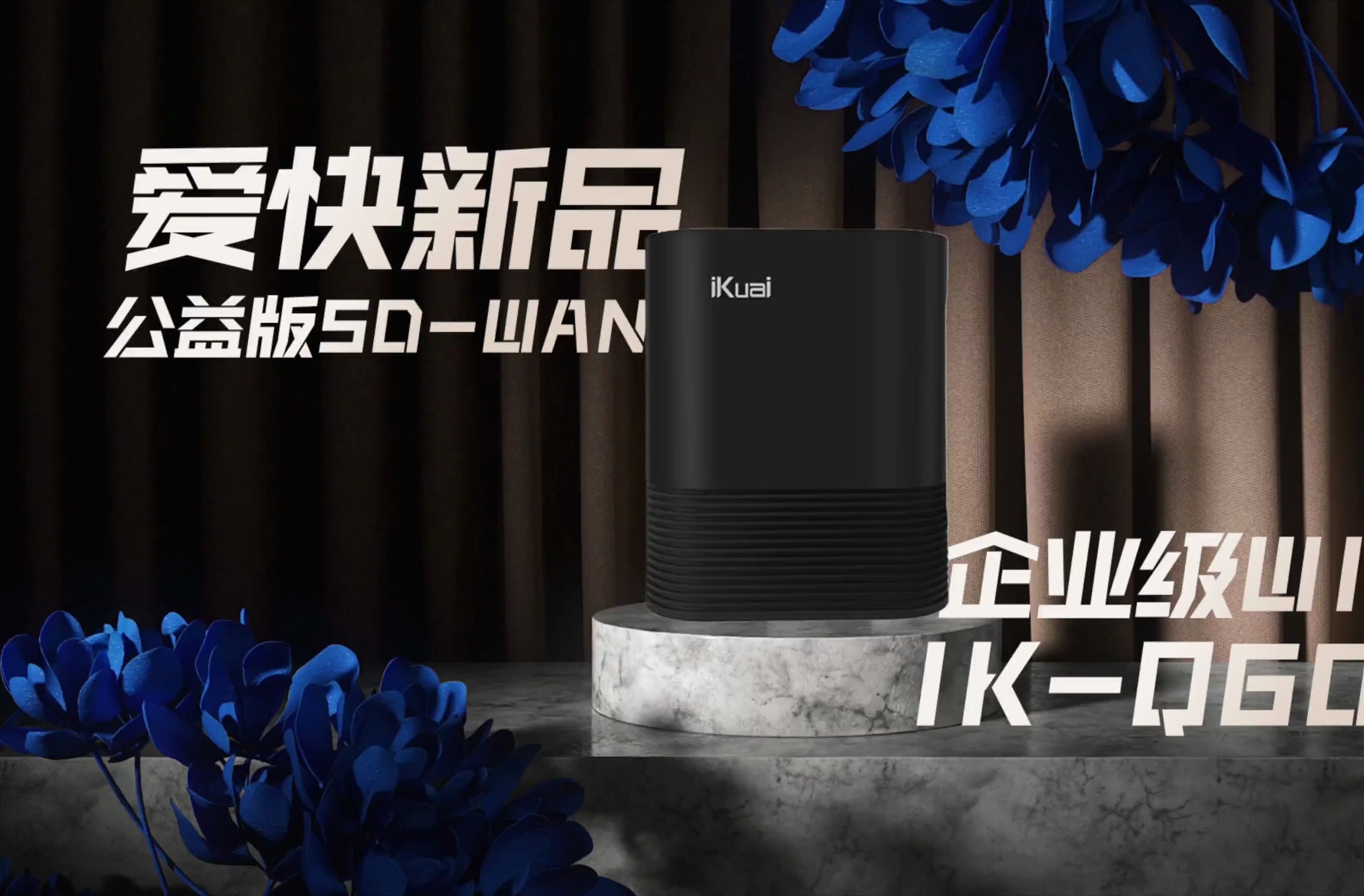 爱快新品IKQ6000企业级WIFI6路由器携公益版SDWAN哔哩哔哩bilibili