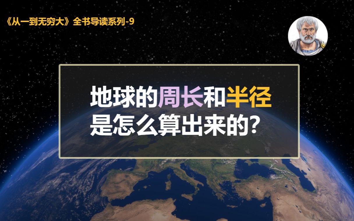 [图]【读书笔记】地球的周长和半径是怎么算出来的？-从一到无穷大09