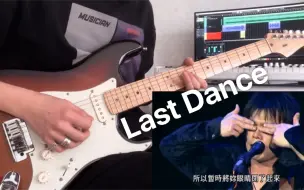 Download Video: 【电吉他】B站上最蓝的《Last Dance》改编