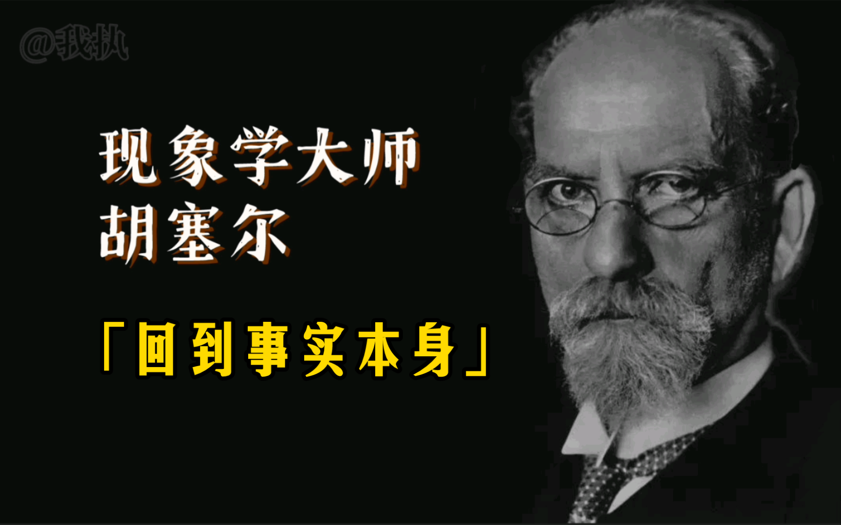 胡塞尔的现象学还原:给所有的超越之物贴上无效的标志,“回到事实本身”.哔哩哔哩bilibili