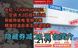 Download Video: 【隐҉藏惠】长虹（CHANGHONG）空调 大2匹挂机 升级新能效省电 变频冷暖 精准控温自清洁 空调挂机KFR-51GW/ZDTCW2+R3以