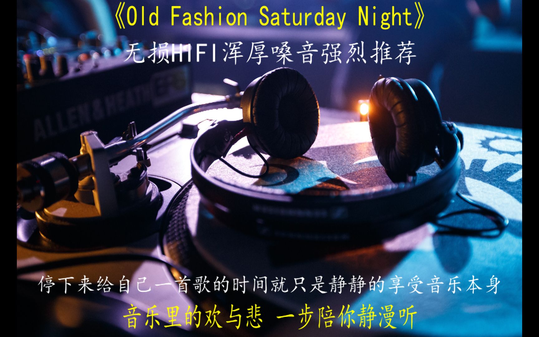 [图]HIFI无损音质优质浑厚嗓音至尊发烧天碟之英文经典歌曲《Old Fashion Saturday Night》