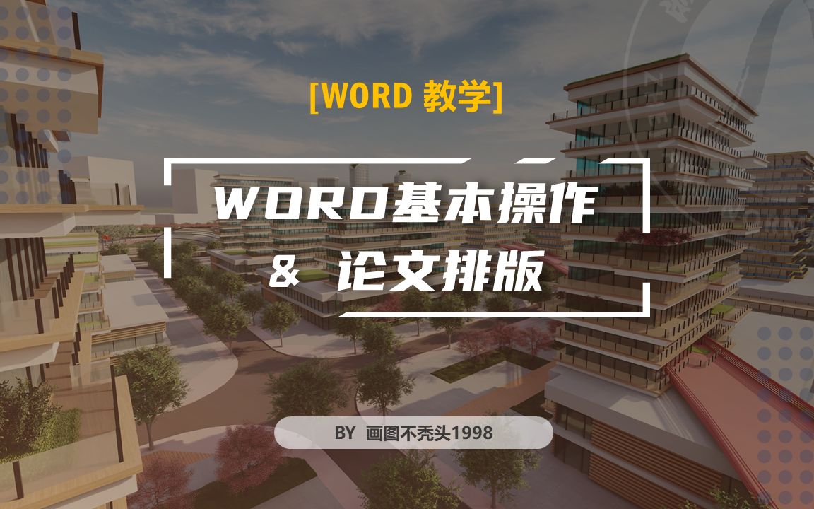 [城乡规划]10分钟搞定论文格式——word高效排版(科研萌新必备)哔哩哔哩bilibili