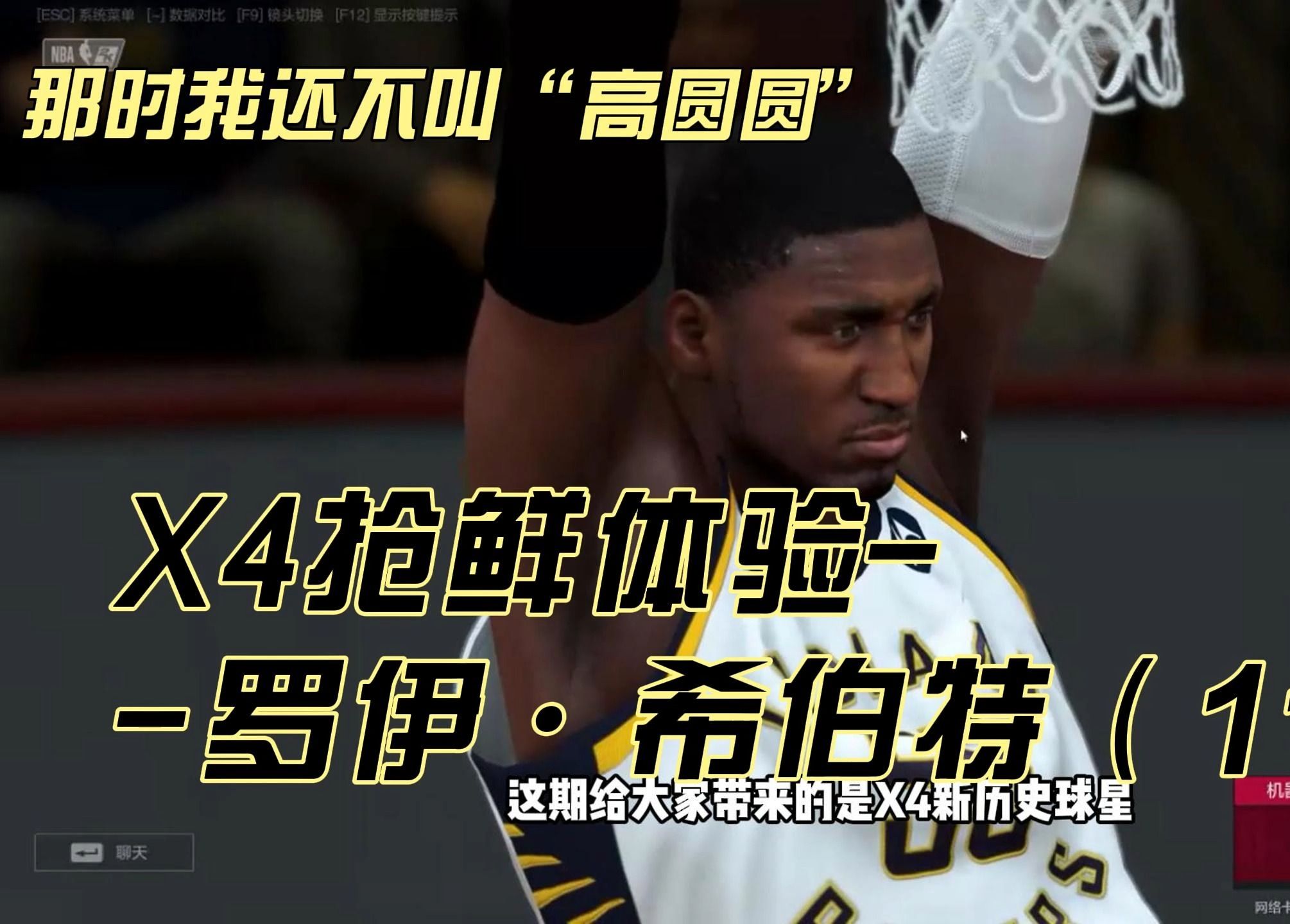 【X4历史球星】《NBA2KOL2》丨罗伊ⷮŠ希伯特11版,那时他还不叫“高圆圆”哔哩哔哩bilibiliNBA2KOL2