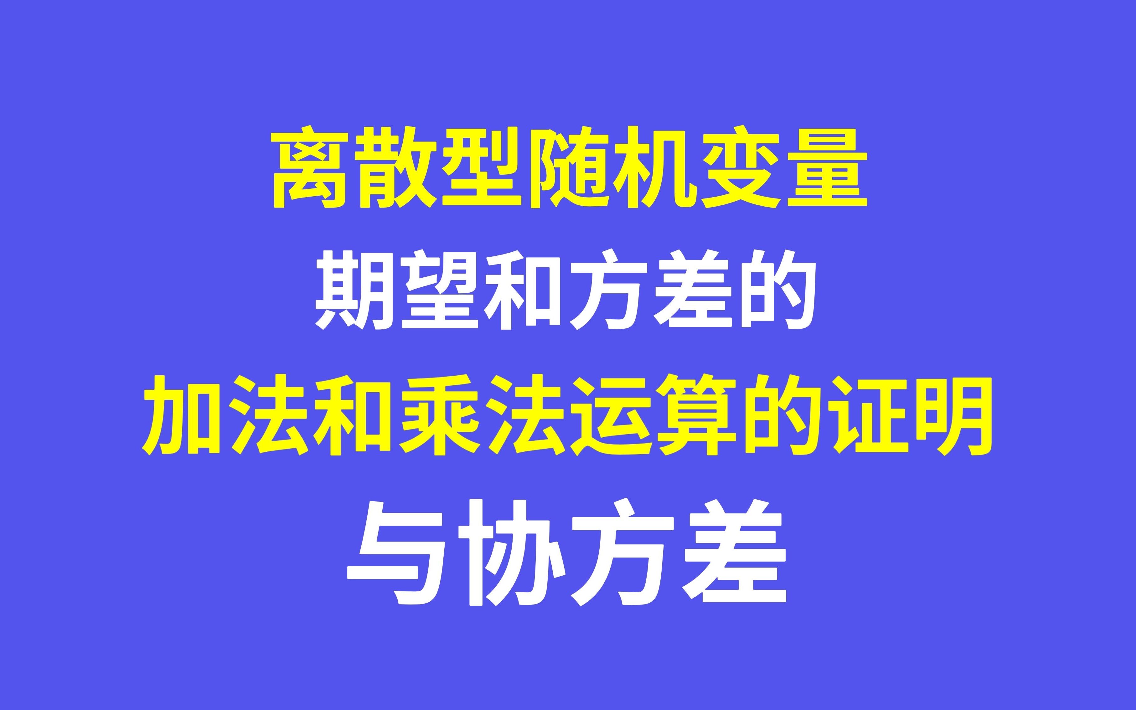 [图]【高中数学拓展】离散型随机变量期望和方差的加法和乘法运算的证明与协方差