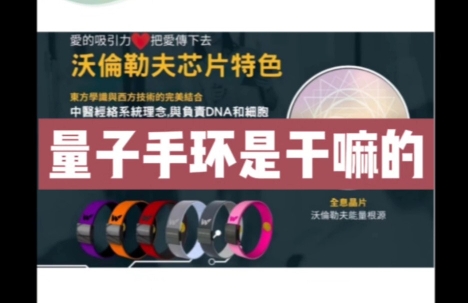 〈加微h114六68捷哥〉沃伦勒夫能量子手环到底是真是假?哔哩哔哩bilibili