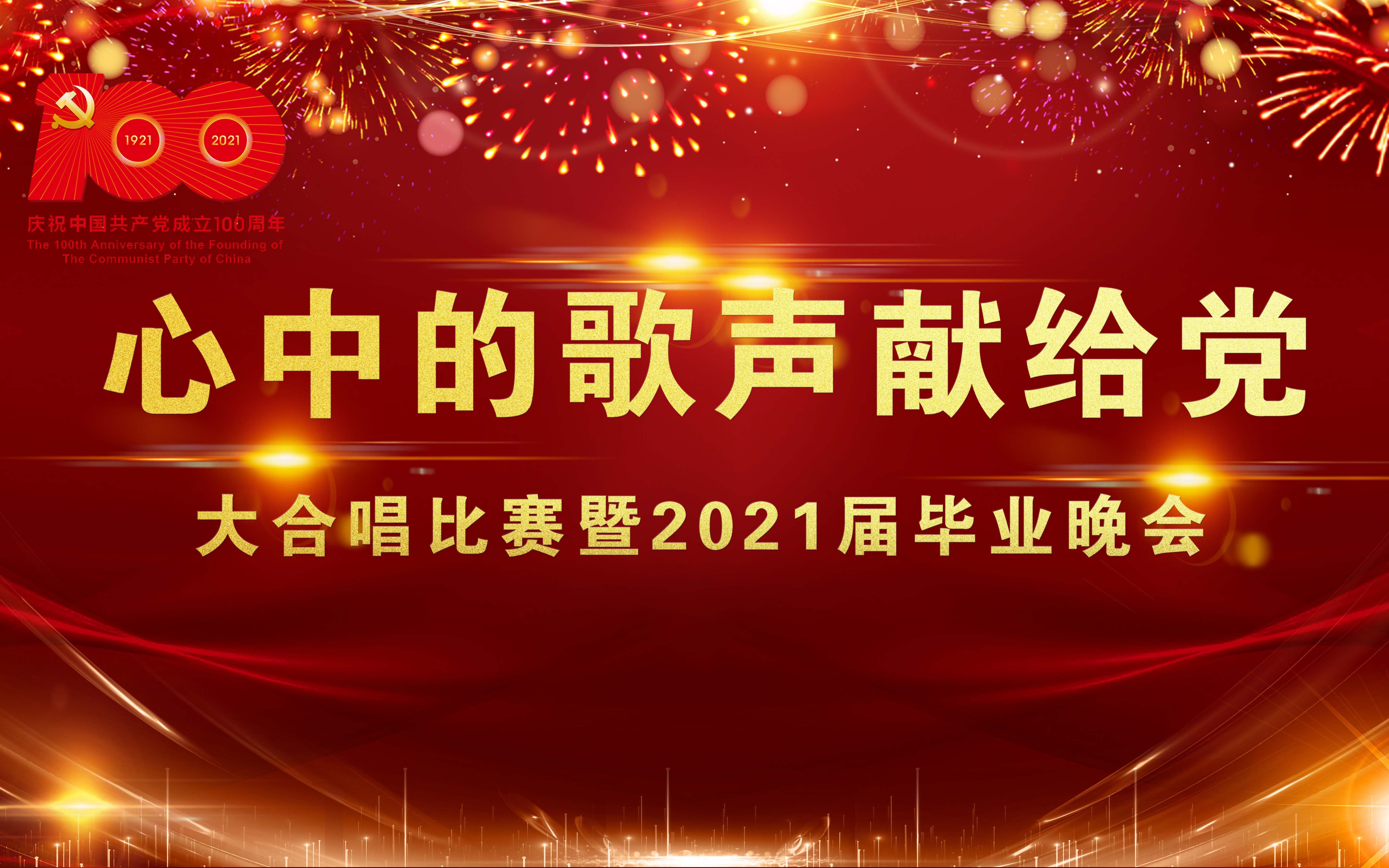 [图]Besti大合唱&毕业晚会|“心中的歌声献给党”大合唱比赛暨2021届毕业晚会回放