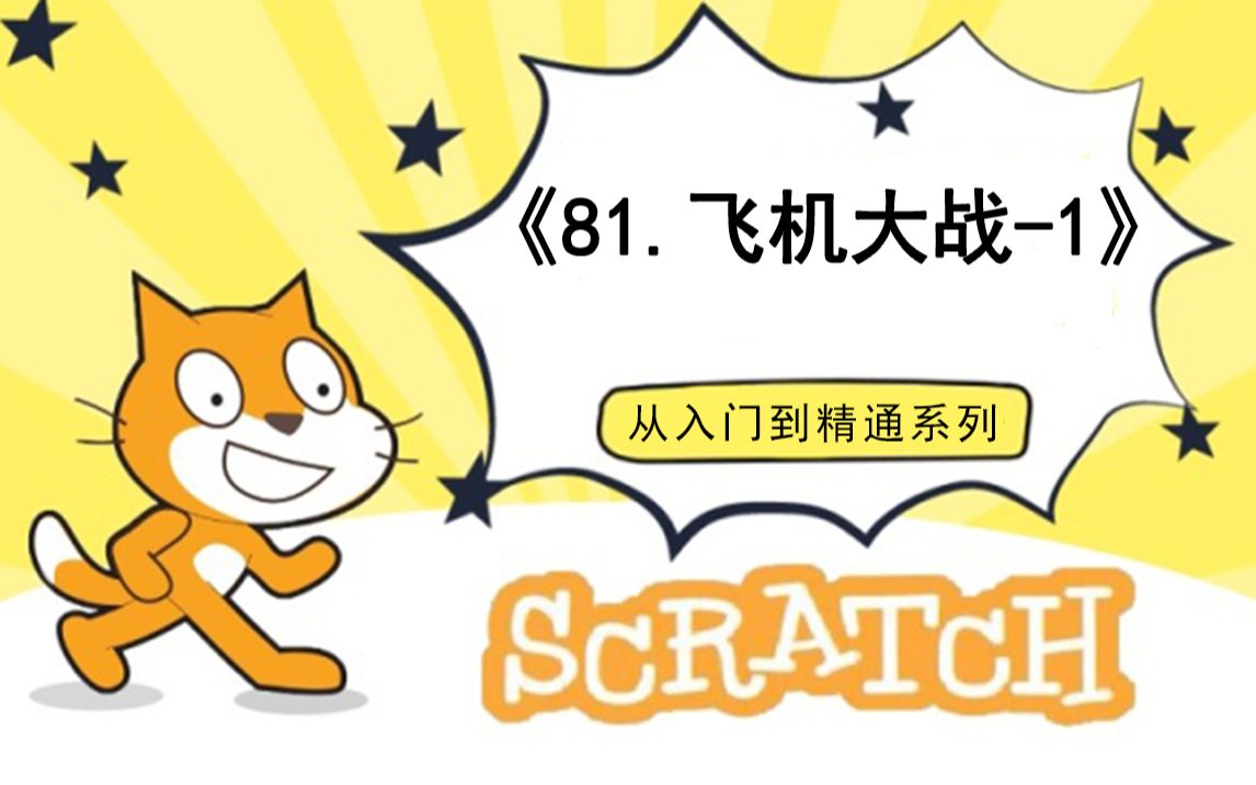 [图]81.飞机大战-1（111集少儿编程scratch3.0从入门到精通-大龙老师）