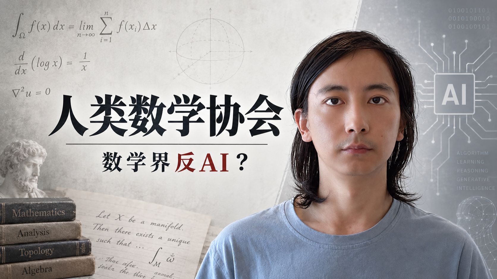 数学界的反AI运动：什么是人类数学协会？