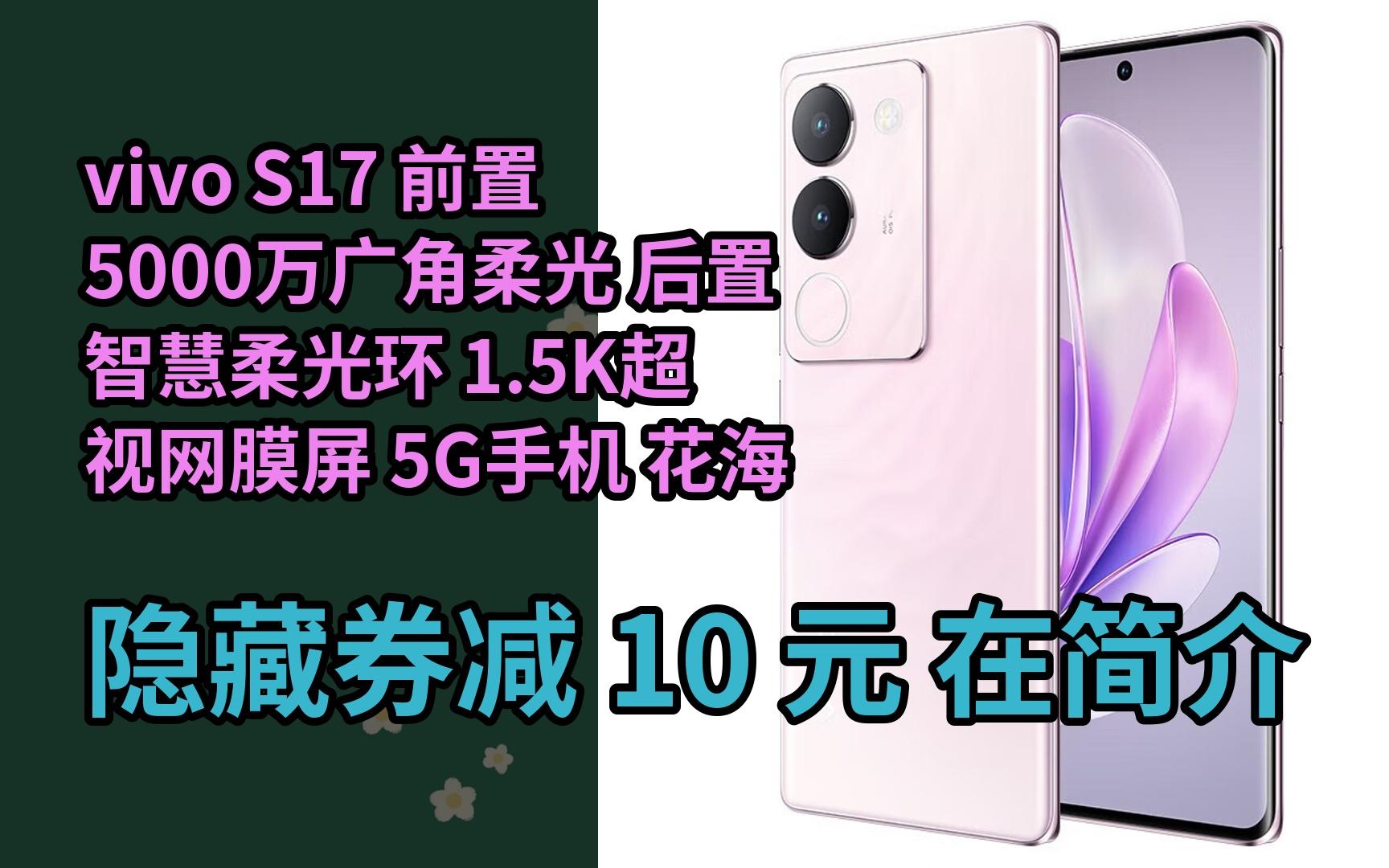 【好价】vivo S17 前置5000万广角柔光 后置智慧柔光环 1.5K超视网膜屏 5G手机 花海 12GB+512GB哔哩哔哩bilibili