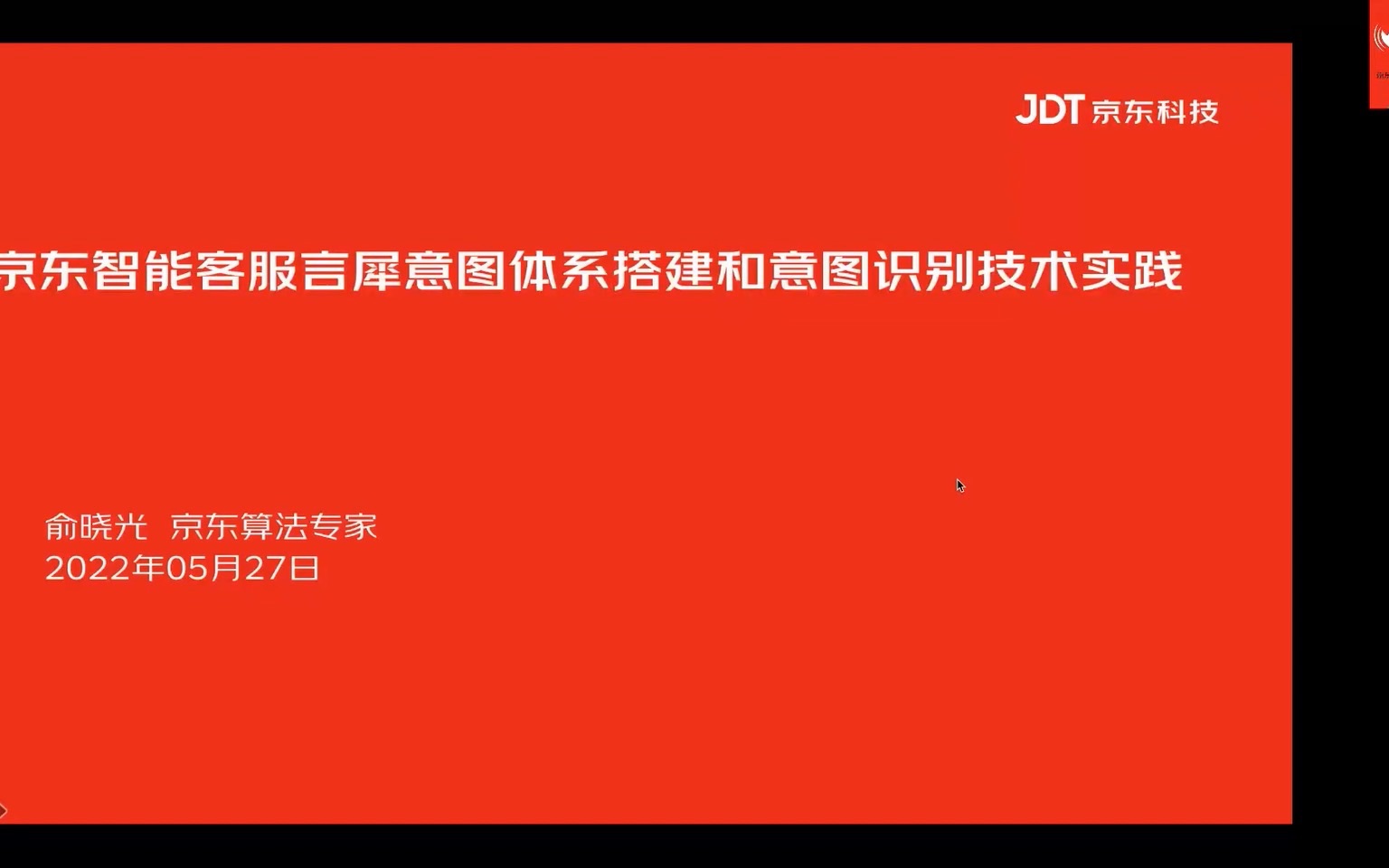 2京东智能客服言犀意图体系搭建和意图识别技术实践俞晓光哔哩哔哩bilibili