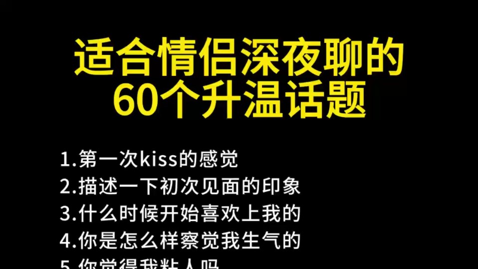 适合情侣深夜聊的60个升温话题哔哩哔哩bilibili