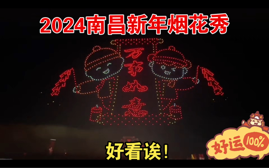 【直播】江西南昌2024新年烟花秀哔哩哔哩bilibili