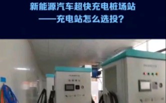 新能源汽车充电桩场站怎么选投资?哔哩哔哩bilibili