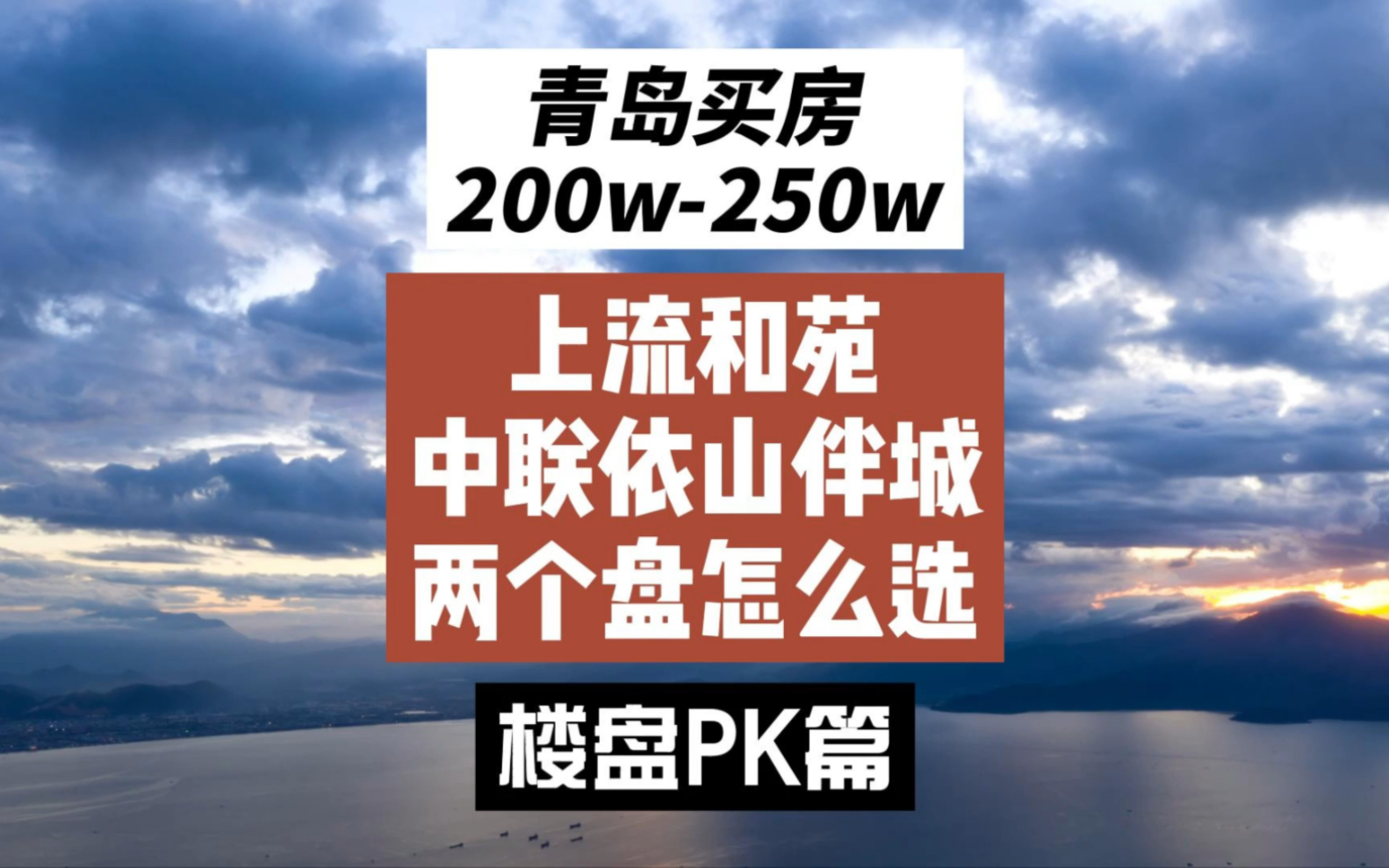 青岛主城区买房,200w250w预算,上流和苑和中联依山伴城,两个楼盘该怎么选?哔哩哔哩bilibili